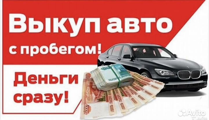 Срочный выкуп авто в любом состоянии