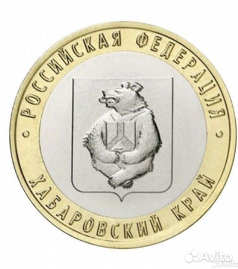 10 рублей 2023 год Хабаровский край