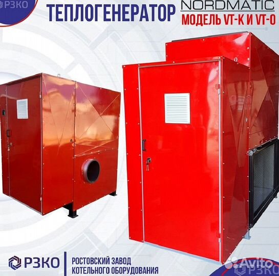 Теплогенератор Nordmatic от 50 до 1000 кВт