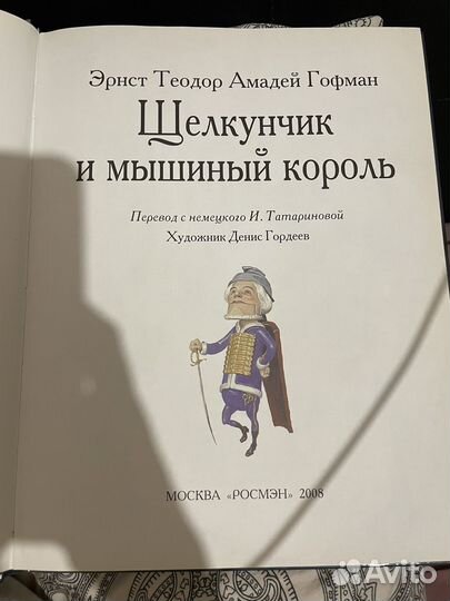 Щелкунчик и мышиный король росмэн 2008