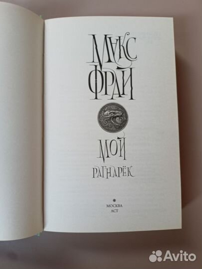 Макс Фрай Мой Рагнарек