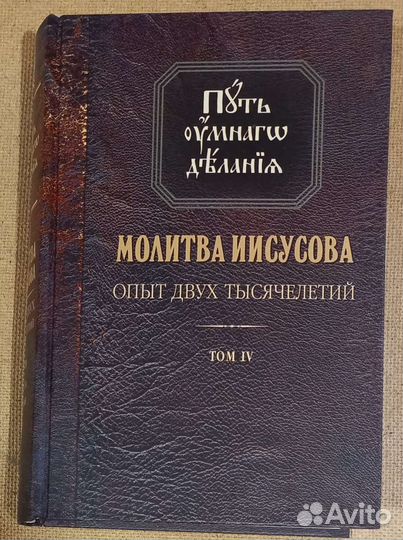 Молитва Иисусова. Опыт двух тысячелетий. Том 4