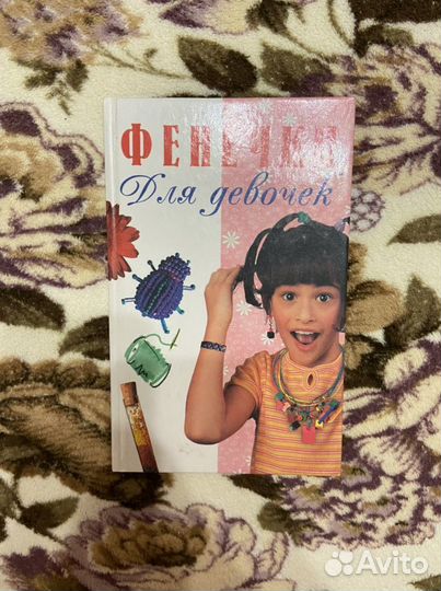 Книга по рукоделию. Фенечки для девочек