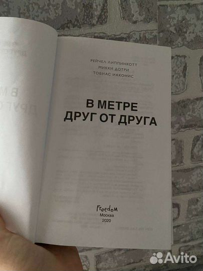 Книга «В метре друг от друга»