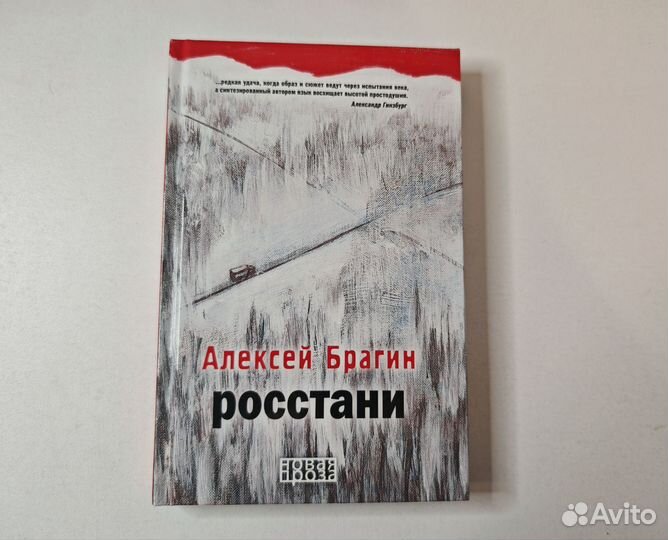 Ростани. Алексей Брагин