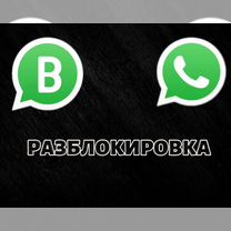 Разблокировка whatsapp