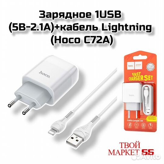 Зарядное 1USB (5В-2.1A) +кабель Lightning (Hoco C7