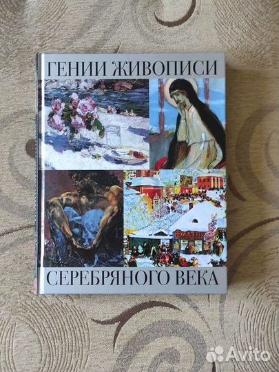 Гении Живописи серебряного века Книга