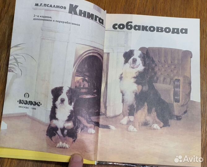 Книга собаковода, Псалмов М.Г., Москва 1994г