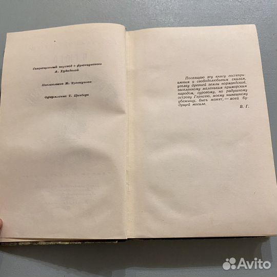 Гюго - Труженики моря - 1951