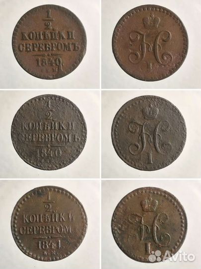 1/4 и 1/2 копейки (1840-1845)