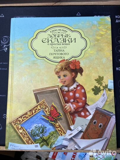 Добрые сказки о простых вещах Елена Велена