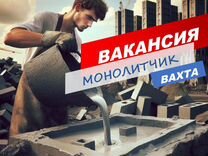 Монолитчик/Вахта/жилье+питание+проезд