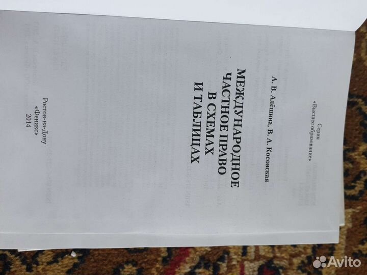 Международное частное право А. В. Алёшина