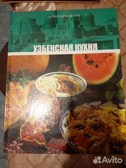 Книги с рецептами. Узбекская кухня