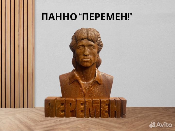 Панно Цой «перемен»