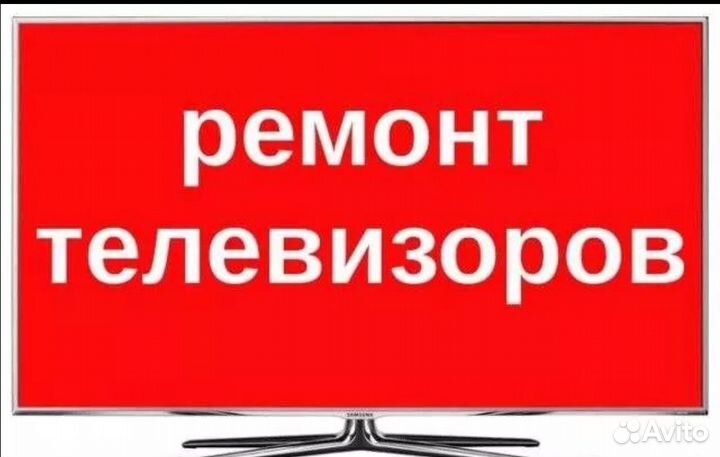 Ремонт телевизоров/Срочный ремонт