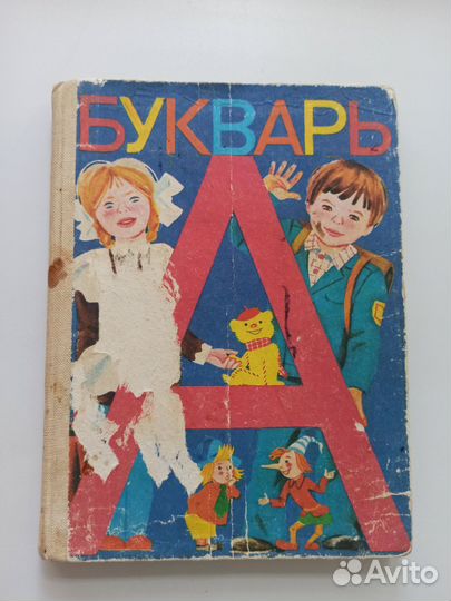 Букварь СССР 1985 В. Г. Горецкий