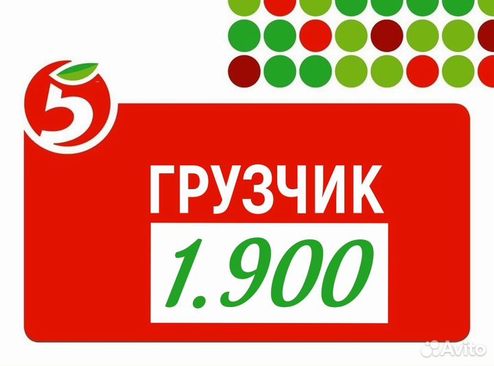 Грузчик на открытие магазина