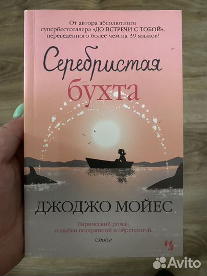 Джоджо Мойес Серебристая бухта