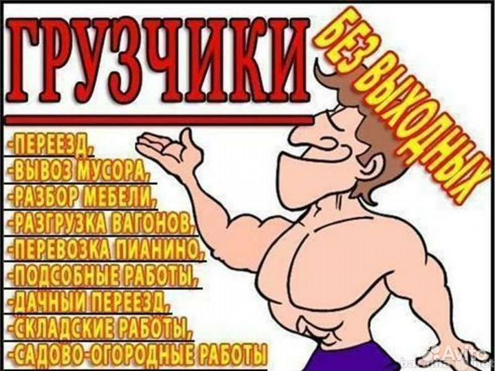 Грузчики, разнорабочие, грузоперевозки