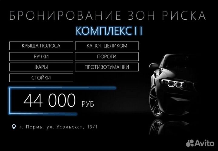 Бронирование (Бронировка ) защитной пленкой