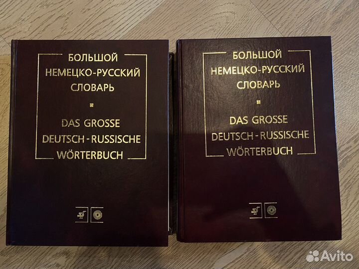 Большой немецко русский словарь 2 тома