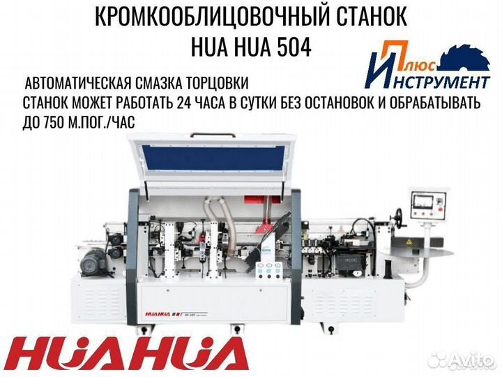 Кромкооблицовочный станок