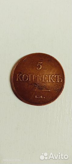 Монета 5 копеек 1832года. Ф. Х