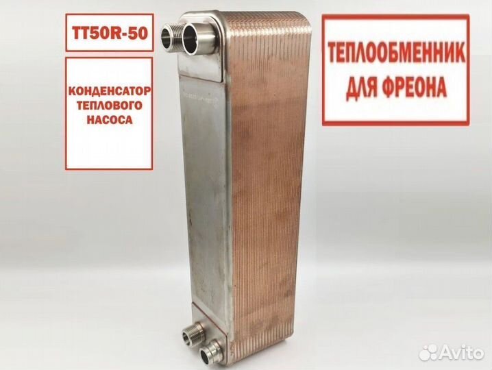 Паяный теплообменник тт50R-50 (для фреона)