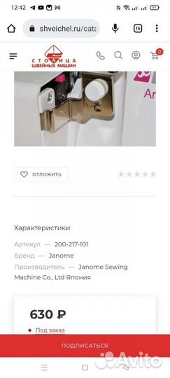 Лапка janome для швейной машины