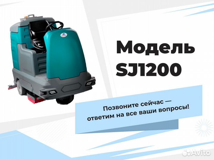 Поломоечная машина SJ1200 с сиденьем оператора