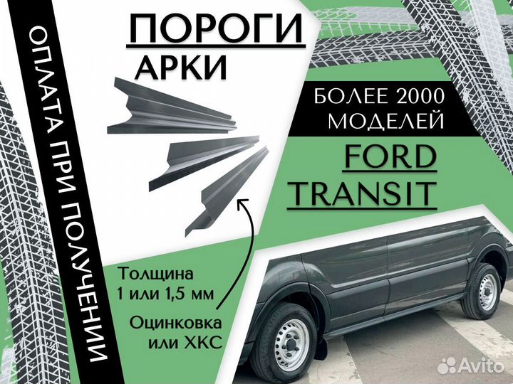 Пороги ремонтные Ford Transit