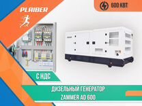 Дизельный генератор Zammer AD 600 (600квт)