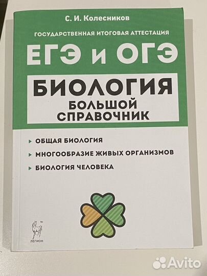 Большой справочник по биологии Колескиков