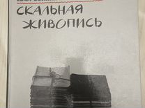 Книга Ефросиния Керсновская «наскальная живопись»