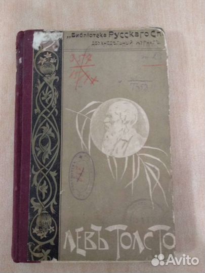 Книга Л.Н. Толстого 1913г