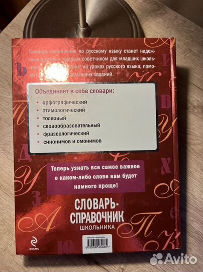 Орфографический словарь, словарь-спр русский язык