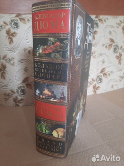 Книга Большой кулинарный словарь А.Дюма