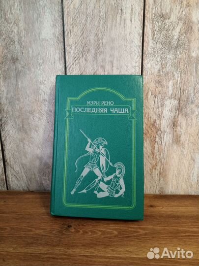 Последняя чаша - Мэри Рено