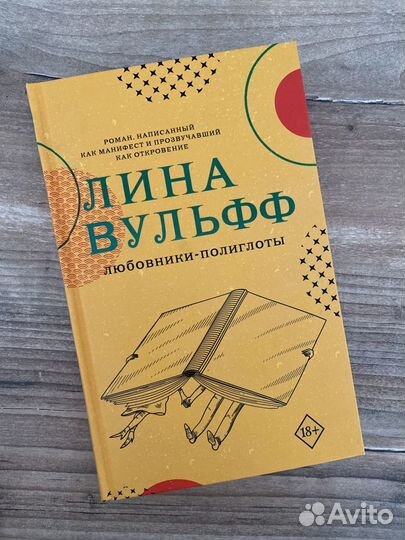 Лина Вульфф Любовники-полиглоты