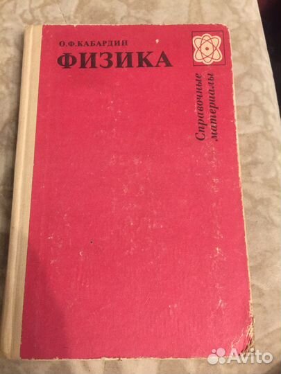 Физика. Справочные материалы. Кабардин О.Ф