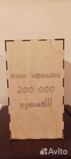 Копилка на 200 тр, деревянная