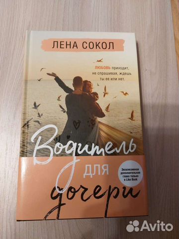 Лена сокол водитель для дочери