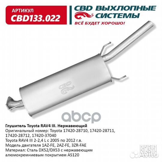 Глушитель Toyota RAV4 2-2,4L 05-12 г/в CBD