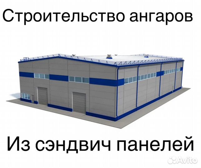 Строительство ангаров под ключ из сэндвич панелей