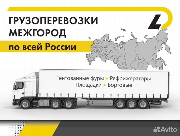 Грузоперевозки попутно фура 20 тонн