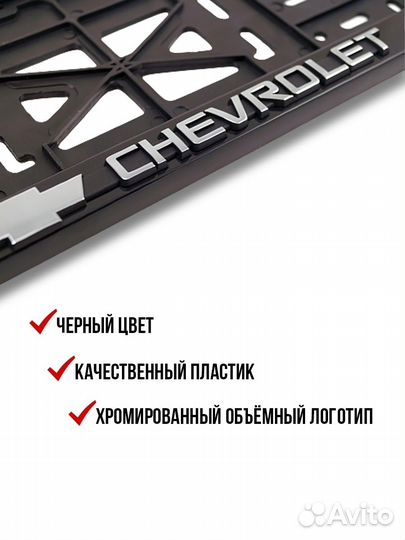 Рамка номерного знака Chevrolet 2 шт