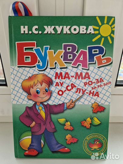 Букварь Жукова