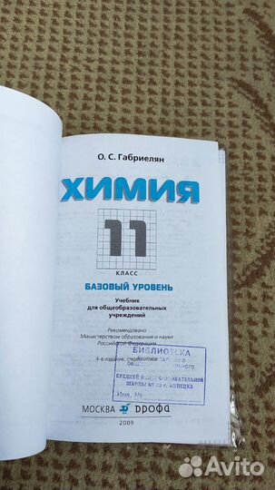 Химия, базовый уровень, 11 класс учебник Габриелян